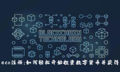 加密货币eco注册：如何轻