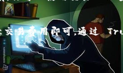 ETH（以太坊）可以转移到 Trust Wallet（TP钱包）中。Trust Wallet 是一个流行的去中心化钱包，支持多种加密货币，包括以太坊。下面是一些步骤和注意事项，帮助你顺利地将 ETH 转移到 Trust Wallet。

1. 准备工作
首先，确保你已经下载并安装了 Trust Wallet。该钱包可以在 iOS 和 Android 的应用商店找到。注册和设置账户后，你需要备份你的助记词（种子短语），以保证资产的安全。

2. 找到以太坊地址
打开 Trust Wallet，点击主界面上的“接收”选项。在这里选择以太坊（ETH），你将看到一个以太坊地址和一个二维码。这个地址是你转账 ETH 时需要用到的。

3. 从其他钱包转账ETH
如果你正在使用其他钱包（如 Coinbase、Binance 等），你需要进行转账。在该钱包中找到转账或发送的选项，输入你从 Trust Wallet 获取的以太坊地址和要转账的金额。同时，查看交易费用，并确认余额充足。

4. 确认转账
提交转账请求后，请稍等片刻。转账的确认时间取决于网络的繁忙程度。你可以在发送钱包的交易记录中查看转账的状态。有些钱包还会提供交易 ID，可用于在区块浏览器中查找。

5. 验证到账
在 Trust Wallet 中，返回主界面，查看以太坊的余额。通常情况下，ETH 会在几分钟内到账。如果没有，你可以使用交易 ID 查询交易状态。

总结
将 ETH 转移到 Trust Wallet 是一个相对简单的过程。只需确保正确输入地址，核对交易金额，注意交易费用即可。通过 Trust Wallet，你可以方便地管理和交易你的以太坊资产，享受去中心化金融（DeFi）带来的各种可能性。

如果你有其他问题，欢迎询问！