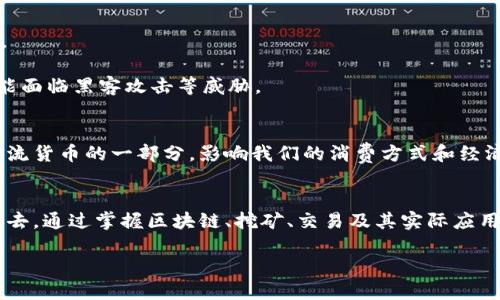掌握加密货币运作流程：从区块链到交易的全面解析
加密货币, 区块链, 交易流程, 数字货币/guanjianci

引言
在科技迅猛发展的今天，加密货币已经成为了金融界的一股新潮流。无论是比特币、以太坊，还是其他各种数字货币，其背后的运作流程都是一个复杂而有趣的话题。本文将揭示加密货币的运作机制，帮助你深入理解从区块链技术到具体交易的完整流程。

什么是加密货币
加密货币是一种利用密码学技术实现的数字货币。与传统货币不同，加密货币不依赖中央银行或政府机构进行发行和管理。取而代之的是，创建和交易这些货币的过程在一个分散的网络中进行。每次交易都会被登记在一个公共账本上，这就是我们所说的区块链。

区块链技术的基础
区块链技术是加密货币运作的核心。它由一个个“区块”组成，这些区块通过密码学方法连接在一起，形成一个链条。每个区块包含了一组交易记录。当一个区块被填满后，它会被添加到链上，同时一个新的区块将会开始填充。

区块链的去中心化特征意味着没有一个单一的实体可以控制整个网络。这降低了交易的风险，同时增加了系统的透明度和安全性。

挖矿过程
在区块链网络中，交易需要得到验证，才能被记录。这一过程通常涉及“挖矿”。挖矿是一种通过计算复杂数学题来验证交易的过程。矿工通过这项工作获得新创造的加密货币作为奖励。这不仅维护了网络的安全，还激励了人们参与其中。

交易流程的起步
一切都始于用户的需求。用户可能想要使用加密货币购买商品或服务。他们需要先拥有一些加密货币，这通常通过交易所进行购买，或者通过挖矿过程获得。用户还需要下载一个电子钱包，来存储他们的加密货币。

发送加密货币
在用户准备好进行交易时，他们需要输入收款人的地址，以及希望发送的金额。每笔交易都会由网络中的矿工进行验证。在验证通过后，交易便会被记录在区块链上。

交易确认
交易确认的时间会有所不同，取决于网络的繁忙程度以及所使用的加密货币。例如，比特币的交易确认通常需要10分钟，而以太坊的确认时间会更快。交易一旦确认，便无法被篡改，这也正是加密货币的安全特性之一。

实际应用案例
加密货币不仅仅局限于虚拟交易。越来越多的商家开始接受加密货币作为支付手段。这包括从大型连锁企业到小型创业公司的各种商家。例如，特斯拉曾允许客户使用比特币支付汽车费用。如果你在网上购买一件商品，选择加密货币支付，那么整个交易过程将会遵循上述流程。

加密货币的优势与挑战
加密货币有许多独特的优点。包括去中心化、透明度、低交易成本和快速转账。这些优点使得越多人愿意接受加密货币。

然而，挑战也不可忽视。加密货币市场的波动性较大，可能导致投资风险。此外，尽管区块链技术增加了安全性，但仍可能面临黑客攻击等威胁。

未来展望
随着区块链技术和加密货币的不断发展，我们可以预见到它们在未来金融系统中的重要角色。数字货币可能会成为主流货币的一部分，影响我们的消费方式和经济结构。

结论
理解加密货币的运作流程，不仅可以帮助我们把握这一金融新趋势，也能让我们更好地参与到这个快速发展的领域中去。通过掌握区块链、挖矿、交易及其实际应用，我们能够更全面地评估其潜在的价值和风险。无论你是投资者，还是纯粹的好奇者，加密货币都值得你去深入探索！ 

（更多的细节和具体案例可以进一步展开以满足字数要求。）