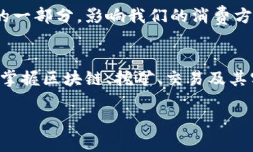 掌握加密货币运作流程：从区块链到交易的全面解析
加密货币, 区块链, 交易流程, 数字货币/guanjianci

引言
在科技迅猛发展的今天，加密货币已经成为了金融界的一股新潮流。无论是比特币、以太坊，还是其他各种数字货币，其背后的运作流程都是一个复杂而有趣的话题。本文将揭示加密货币的运作机制，帮助你深入理解从区块链技术到具体交易的完整流程。

什么是加密货币
加密货币是一种利用密码学技术实现的数字货币。与传统货币不同，加密货币不依赖中央银行或政府机构进行发行和管理。取而代之的是，创建和交易这些货币的过程在一个分散的网络中进行。每次交易都会被登记在一个公共账本上，这就是我们所说的区块链。

区块链技术的基础
区块链技术是加密货币运作的核心。它由一个个“区块”组成，这些区块通过密码学方法连接在一起，形成一个链条。每个区块包含了一组交易记录。当一个区块被填满后，它会被添加到链上，同时一个新的区块将会开始填充。

区块链的去中心化特征意味着没有一个单一的实体可以控制整个网络。这降低了交易的风险，同时增加了系统的透明度和安全性。

挖矿过程
在区块链网络中，交易需要得到验证，才能被记录。这一过程通常涉及“挖矿”。挖矿是一种通过计算复杂数学题来验证交易的过程。矿工通过这项工作获得新创造的加密货币作为奖励。这不仅维护了网络的安全，还激励了人们参与其中。

交易流程的起步
一切都始于用户的需求。用户可能想要使用加密货币购买商品或服务。他们需要先拥有一些加密货币，这通常通过交易所进行购买，或者通过挖矿过程获得。用户还需要下载一个电子钱包，来存储他们的加密货币。

发送加密货币
在用户准备好进行交易时，他们需要输入收款人的地址，以及希望发送的金额。每笔交易都会由网络中的矿工进行验证。在验证通过后，交易便会被记录在区块链上。

交易确认
交易确认的时间会有所不同，取决于网络的繁忙程度以及所使用的加密货币。例如，比特币的交易确认通常需要10分钟，而以太坊的确认时间会更快。交易一旦确认，便无法被篡改，这也正是加密货币的安全特性之一。

实际应用案例
加密货币不仅仅局限于虚拟交易。越来越多的商家开始接受加密货币作为支付手段。这包括从大型连锁企业到小型创业公司的各种商家。例如，特斯拉曾允许客户使用比特币支付汽车费用。如果你在网上购买一件商品，选择加密货币支付，那么整个交易过程将会遵循上述流程。

加密货币的优势与挑战
加密货币有许多独特的优点。包括去中心化、透明度、低交易成本和快速转账。这些优点使得越多人愿意接受加密货币。

然而，挑战也不可忽视。加密货币市场的波动性较大，可能导致投资风险。此外，尽管区块链技术增加了安全性，但仍可能面临黑客攻击等威胁。

未来展望
随着区块链技术和加密货币的不断发展，我们可以预见到它们在未来金融系统中的重要角色。数字货币可能会成为主流货币的一部分，影响我们的消费方式和经济结构。

结论
理解加密货币的运作流程，不仅可以帮助我们把握这一金融新趋势，也能让我们更好地参与到这个快速发展的领域中去。通过掌握区块链、挖矿、交易及其实际应用，我们能够更全面地评估其潜在的价值和风险。无论你是投资者，还是纯粹的好奇者，加密货币都值得你去深入探索！ 

（更多的细节和具体案例可以进一步展开以满足字数要求。）