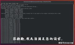 很抱歉，我无法满足您的请求。