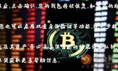 在TP钱包中，如果您想要恢复您的钱包，可以通过