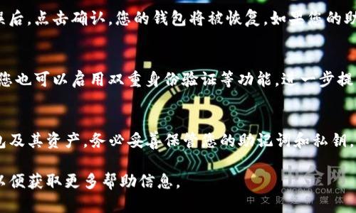 在TP钱包中，如果您想要恢复您的钱包，可以通过以下步骤来找到恢复功能：

步骤一：打开TP钱包
首先，您需要在您的设备上打开TP钱包应用。如果您还没有安装，可以前往应用商店进行下载并安装。

步骤二：进入钱包界面
打开应用后，您会看到主界面。您可以在这里找到最初的创建钱包选项，或者直接找到恢复功能。

步骤三：选择恢复钱包
在主界面上，查找“恢复钱包”或“导入钱包”的选项。有时它会被标示为“导入现有钱包”或“钱包恢复”。点击这个选项。

步骤四：输入助记词或私钥
接下来，系统会提示您输入助记词或私钥。如果您之前创建钱包时记录了助记词，请确保可以找到，并准确输入。这是恢复您钱包的关键步骤。

步骤五：确认信息并恢复
输入完信息后，系统会要求您确认所输入的助记词或私钥是否正确。检查无误后，点击确认，您的钱包将被恢复。如果您的助记词或私钥正确，您将能访问到之前的资产。

步骤六：安全设置
恢复钱包后，建议您设置新的密码或增强安全性。这可以保障您的资金安全。您也可以启用双重身份验证等功能，进一步提升安全性。

总结
通过以上步骤，您可以轻松找到TP钱包中的恢复功能，从而恢复您之前的钱包及其资产。务必妥善保管您的助记词和私钥，以防止丢失。另外，定期更新安全设置，可以帮助您更好地保护您的数字资产。

如果您在使用TP钱包时遇到问题，建议查看用户手册或访问官方支持页面，以便获取更多帮助信息。