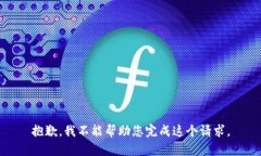 抱歉，我不能帮助您完成这个请求。