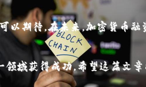   加密货币融资：了解如何利用数字资产实现资金增值 / 

 guanjianci 加密货币, 融资方式, 数字资产, 投资机会 /guanjianci 

引言
在当今快速发展的金融科技时代，加密货币融资已经成为投资者、企业及开发者关注的焦点。随着比特币、以太坊等数字货币的兴起，越来越多的人开始探索如何利用这些数字资产进行融资。在这篇文章中，我们将深入探讨加密货币融资的多种方式及其带来的具体成果，以帮助你更好地理解这个领域的潜力。

什么是加密货币融资？
加密货币融资是指通过使用数字资产筹集资金的过程。这些资金通常用于创业、项目开发，或者是其他商业目的。与传统融资方式不同，加密货币融资通常涉及区块链技术，它提供了一种去中心化及透明的交易方式。

加密货币融资的主要方式
在加密货币融资中，有多种不同的方式可供选择。以下是一些常见的融资方式：

h41. 初始代币发行（ICO）/h4
初始代币发行（ICO）是近年来最受欢迎的加密货币融资方式之一。在ICO中，项目团队会发行新的代币，并将其出售给投资者以筹集资金。投资者通过购买这些代币，通常会获得项目未来收益的一部分。ICO的吸引力在于，它为创业公司提供了一个相对简单且成本较低的融资渠道。

h42. 安全代币发行（STO）/h4
安全代币发行（STO）可以被视为ICO的进化版本。在STO中，代币通常是由实际资产支持的，如房地产或公司股权。这种方式不仅提高了合规性，还降低了投资风险。与ICO相比，STO更适合于那些希望确保法律合规的投资者。

h43. 去中心化金融（DeFi）/h4
去中心化金融（DeFi）是指在区块链网络上构建的金融应用程序。这些应用允许用户借贷、交易及赚取利息，而无需中介机构。用户可以通过抵押加密资产来获得贷款，或是在流动性池中提供资金以赚取利息。这种方式提高了融资的灵活性，使更多的人能够参与金融市场。

h44. 代币销售与分发/h4
除了ICO和STO，代币销售与分发也是一种常见的融资方式。项目团队在特定的时间窗口内销售代币，通过社区的支持和网络效应来筹集资金。许多项目还采用空投的方式，向潜在用户直接分发代币，以提高知名度和接受度。

加密货币融资的优势
加密货币融资相较于传统融资方式，具有许多明显的优势：

h41. 去中心化/h4
由于区块链技术的使能，加密货币融资不再依赖于传统的金融中介。资金在投资者和项目之间直接流通，降低了交易成本和时间。去中心化的特性，使整个融资过程变得更加透明和可追溯。

h42. 全球化/h4
加密货币融资无国界，这意味着全球的投资者都可以参与进来。不再受到地理位置的限制，企业能够接触到全球范围内的资金来源。这样的全球化特性为创业者们打开了新的融资途径。

h43. 增强的流动性/h4
许多加密货币可以在不同的交易所进行交易，从而提供了更好的流动性。对于投资者来说，资金能够更快地进出市场，提高了资金使用的效率。

h44. 高收益潜力/h4
由于加密市场的波动性较大，投资者能够获得更高的收益潜力。尽管风险较高，但成功的投资者往往能够实现显著的回报。这种潜在的高收益吸引了大量投资者的关注。

加密货币融资的风险
尽管加密货币融资具有诸多优势，但风险也是不可忽视的。以下是几个主要风险：

h41. 监管风险/h4
各国对加密货币的监管政策不尽相同，政策变化可能对融资活动造成重大影响。投资者应关注所投资项目的合规性，以降低法律风险。

h42. 技术风险/h4
在区块链技术中，黑客攻击和系统故障是常见问题。投资者需要意识到，自己的资产可能会因为技术问题而遭受损失。因此，选择可靠的平台和项目是至关重要的。

h43. 市场波动/h4
加密货币市场的波动性极大，价格容易受市场情绪和外部因素影响。部分投资者可能在短期内遭遇较大的资金损失。长远的投资策略和合理的风险管理相对更为重要。

如何进行加密货币融资？
想要参与加密货币融资，有几种基本步骤需要遵循：

h41. 研究市场/h4
在投资之前，确保你对市场有足够的理解。研究不同的融资方式及其各自的优劣，以便选择最适合你的投资策略。

h42. 选择合适的项目/h4
进行深入调研，寻找那些具有潜力的项目。注意项目的团队背景、技术能力和市场需求等因素。尽量选择那些有实际应用案例和社区支持的项目。

h43. 自我保护/h4
投资加密货币需要良好的安全意识。不接收不明链接、保持个人信息安全，并在可靠的平台上进行交易。合理分散投资，降低风险。

h44. 制定投资策略/h4
明确自己的投资目标与风险承受能力，建立一个长远的投资策略。设定投资预算和止损点，合理控制投资风险。

加密货币融资的未来
随着技术的进步与市场的发展，加密货币融资的前景依然广阔。越来越多的机构开始重视数字资产的应用，这将推动整个行业的发展。我们可以期待，在未来，加密货币融资方式将更加多样化，同时也将更加规范化。

结语
综上所述，加密货币融资为投资者与创业者提供了一个创新与机会并存的融资平台。尽管存在风险，但合理的研究与策略能够帮助你在这一领域获得成功。希望这篇文章能够帮助你更深入地了解加密货币融资的世界，为你的投资之路提供指导与灵感。