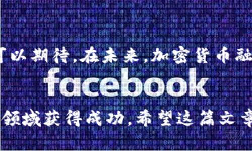   加密货币融资：了解如何利用数字资产实现资金增值 / 

 guanjianci 加密货币, 融资方式, 数字资产, 投资机会 /guanjianci 

引言
在当今快速发展的金融科技时代，加密货币融资已经成为投资者、企业及开发者关注的焦点。随着比特币、以太坊等数字货币的兴起，越来越多的人开始探索如何利用这些数字资产进行融资。在这篇文章中，我们将深入探讨加密货币融资的多种方式及其带来的具体成果，以帮助你更好地理解这个领域的潜力。

什么是加密货币融资？
加密货币融资是指通过使用数字资产筹集资金的过程。这些资金通常用于创业、项目开发，或者是其他商业目的。与传统融资方式不同，加密货币融资通常涉及区块链技术，它提供了一种去中心化及透明的交易方式。

加密货币融资的主要方式
在加密货币融资中，有多种不同的方式可供选择。以下是一些常见的融资方式：

h41. 初始代币发行（ICO）/h4
初始代币发行（ICO）是近年来最受欢迎的加密货币融资方式之一。在ICO中，项目团队会发行新的代币，并将其出售给投资者以筹集资金。投资者通过购买这些代币，通常会获得项目未来收益的一部分。ICO的吸引力在于，它为创业公司提供了一个相对简单且成本较低的融资渠道。

h42. 安全代币发行（STO）/h4
安全代币发行（STO）可以被视为ICO的进化版本。在STO中，代币通常是由实际资产支持的，如房地产或公司股权。这种方式不仅提高了合规性，还降低了投资风险。与ICO相比，STO更适合于那些希望确保法律合规的投资者。

h43. 去中心化金融（DeFi）/h4
去中心化金融（DeFi）是指在区块链网络上构建的金融应用程序。这些应用允许用户借贷、交易及赚取利息，而无需中介机构。用户可以通过抵押加密资产来获得贷款，或是在流动性池中提供资金以赚取利息。这种方式提高了融资的灵活性，使更多的人能够参与金融市场。

h44. 代币销售与分发/h4
除了ICO和STO，代币销售与分发也是一种常见的融资方式。项目团队在特定的时间窗口内销售代币，通过社区的支持和网络效应来筹集资金。许多项目还采用空投的方式，向潜在用户直接分发代币，以提高知名度和接受度。

加密货币融资的优势
加密货币融资相较于传统融资方式，具有许多明显的优势：

h41. 去中心化/h4
由于区块链技术的使能，加密货币融资不再依赖于传统的金融中介。资金在投资者和项目之间直接流通，降低了交易成本和时间。去中心化的特性，使整个融资过程变得更加透明和可追溯。

h42. 全球化/h4
加密货币融资无国界，这意味着全球的投资者都可以参与进来。不再受到地理位置的限制，企业能够接触到全球范围内的资金来源。这样的全球化特性为创业者们打开了新的融资途径。

h43. 增强的流动性/h4
许多加密货币可以在不同的交易所进行交易，从而提供了更好的流动性。对于投资者来说，资金能够更快地进出市场，提高了资金使用的效率。

h44. 高收益潜力/h4
由于加密市场的波动性较大，投资者能够获得更高的收益潜力。尽管风险较高，但成功的投资者往往能够实现显著的回报。这种潜在的高收益吸引了大量投资者的关注。

加密货币融资的风险
尽管加密货币融资具有诸多优势，但风险也是不可忽视的。以下是几个主要风险：

h41. 监管风险/h4
各国对加密货币的监管政策不尽相同，政策变化可能对融资活动造成重大影响。投资者应关注所投资项目的合规性，以降低法律风险。

h42. 技术风险/h4
在区块链技术中，黑客攻击和系统故障是常见问题。投资者需要意识到，自己的资产可能会因为技术问题而遭受损失。因此，选择可靠的平台和项目是至关重要的。

h43. 市场波动/h4
加密货币市场的波动性极大，价格容易受市场情绪和外部因素影响。部分投资者可能在短期内遭遇较大的资金损失。长远的投资策略和合理的风险管理相对更为重要。

如何进行加密货币融资？
想要参与加密货币融资，有几种基本步骤需要遵循：

h41. 研究市场/h4
在投资之前，确保你对市场有足够的理解。研究不同的融资方式及其各自的优劣，以便选择最适合你的投资策略。

h42. 选择合适的项目/h4
进行深入调研，寻找那些具有潜力的项目。注意项目的团队背景、技术能力和市场需求等因素。尽量选择那些有实际应用案例和社区支持的项目。

h43. 自我保护/h4
投资加密货币需要良好的安全意识。不接收不明链接、保持个人信息安全，并在可靠的平台上进行交易。合理分散投资，降低风险。

h44. 制定投资策略/h4
明确自己的投资目标与风险承受能力，建立一个长远的投资策略。设定投资预算和止损点，合理控制投资风险。

加密货币融资的未来
随着技术的进步与市场的发展，加密货币融资的前景依然广阔。越来越多的机构开始重视数字资产的应用，这将推动整个行业的发展。我们可以期待，在未来，加密货币融资方式将更加多样化，同时也将更加规范化。

结语
综上所述，加密货币融资为投资者与创业者提供了一个创新与机会并存的融资平台。尽管存在风险，但合理的研究与策略能够帮助你在这一领域获得成功。希望这篇文章能够帮助你更深入地了解加密货币融资的世界，为你的投资之路提供指导与灵感。