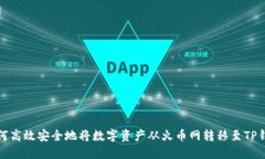 如何高效安全地将数字资产从火币网转移至TP钱包