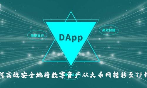 如何高效安全地将数字资产从火币网转移至TP钱包