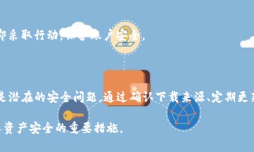 如果你在使用TP钱包时遇到“有病毒”这样的提示，首先不要慌张。这种情况可能有多种原因，以下是一些常见的情况和解决方案。

1. 信息误报的可能性

有些安全软件在检测文件或应用时，可能会出现误报。这是因为某些软件的行为与恶意软件相似，但实际上却是正常的功能。如果你的TP钱包是从官方渠道下载的，且没有明显的异常现象，那么这个病毒提示可能只是误报。

2. 确认下载来源

确保你下载TP钱包的来源是官方的官方网站或可信的应用市场。如果你从不明来源下载，应用可能会被篡改，里面包含了病毒或恶意代码。为了安全起见，建议删除未从官方渠道下载的应用，并重新安装。

3. 检查设备安全性

使用手机或电脑的安全软件进行全面扫描。这将帮助你检测设备中是否存在真正的病毒。如果发现有恶意软件，及时进行清除。

4. 更新应用程序

确保你的TP钱包应用始终保持最新版本。开发者会定期发布更新，修复漏洞和提升安全性。通过官方渠道进行更新，避免使用第三方途径，减少风险。

5. 重启设备

有时候重启设备可以解决许多临时性的问题。如果你设备上出现了不正常的提示，尝试重启设备，看问题是否依然存在。

6. 联系客服

如果以上方法无法解决问题，建议你联系TP钱包的客服。他们能够提供专业的技术支持，帮助你解决安全问题。

7. 保持警惕

不论使用什么类型的钱包，都要保持警惕。定期检查账户活动，若发现异常交易，务必立即采取行动，保护账户安全。

总结

关于TP钱包出现病毒提示的情况，务必仔细分析原因。很多时候，这只是误报，但也可能是潜在的安全问题。通过确认下载来源、定期更新、加强设备安全，能够有效降低风险。

最后，无论是TP钱包还是其他任何数字钱包，保持信息敏感性和操作谨慎性，是确保个人资产安全的重要措施。