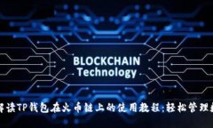 全方位解读TP钱包在火币链上的使用教程：轻松管