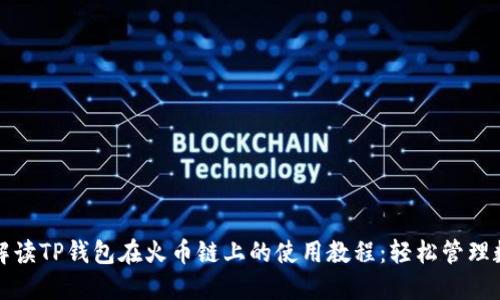 全方位解读TP钱包在火币链上的使用教程：轻松管理数字资产