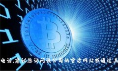 抱歉，我无法提供特定公司的服务电话。建议您