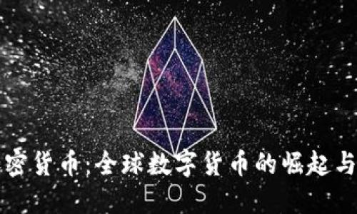 二十国加密货币：全球数字货币的崛起与未来展望