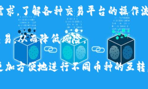 在TP钱包中，不同币种之间的互转通常是不可直接进行的。TP钱包是一个支持多种数字货币的去中心化钱包，通常每一种币种都有自己的链及协议。因此，直接在TP钱包内部进行不同币种的互转是不被支持的。

### 1. 了解TP钱包的功能
TP钱包的基本功能
TP钱包作为一种数字资产管理工具，允许用户存储、接收和发送多种类型的加密货币。然而，它本身并不支持不同币种之间的直接转换。

用户可以在TP钱包中查看不同币种的余额和交易记录，也可以使用它们进行交易或转账到其他钱包地址。但是，当你想要将一种币转成为另一种币时，可能需要借助其他平台，比如去中心化交易所或中心化交易所。

### 2. 如何进行币种之间的互转
使用交易所进行币种转换
要实现不同币种之间的转化，用户可以采取以下步骤：
ol
li选择一个支持所需币种交易的交易所。/li
li在TP钱包中将选择的币种发送到该交易所的充值地址。/li
li在交易所内进行币种的兑换。/li
li将兑换后的币种再转回到TP钱包中。/li
/ol

### 3. 使用去中心化交易所
去中心化交易所的使用
对于深度理解区块链技术的用户，可以选择去中心化交易所（DEX）进行币种间的互转。这种交易通常不需要通过传统的交易所，而是在链上进行。

例如，使用像Uniswap或PancakeSwap这样的去中心化交易平台，用户只需将币种连接到交易所，通过智能合约完成不同币种的交易。这种方法的优点在于更高的隐私性，且不会受到政府或交易所的审查。

### 4. 互转的注意事项
互转操作中的注意事项
当用户进行不同币种的互转时，需注意以下几点：
ul
listrong手续费：/strong每次转账和交易都可能会产生手续费，选择交易方式时需考虑这些成本。/li
listrong网络拥堵：/strong在网络拥堵时，交易确认时间可能会延长。建议在网络畅通时进行交易。/li
listrong交易所的信誉：/strong选择知名度高且受信任的交易所可以有效避免资产安全风险。/li
listrong地址输入准确性：/strong输入转账地址时一定要保持准确，错误的地址可能导致资产永久丢失。/li
/ul

### 5. 结论
总结
在TP钱包中，不同币种之间的直接互转是不可能的。用户需要依托其他交易平台完成这种需求。了解各种交易平台的操作流程、手续费以及潜在风险，有助于用户更安全、高效地管理其数字资产。

对于新手用户，建议在交易前多进行学习和研究，积累经验。如果不确定，可以先进行小额交易，从而降低风险。

随着区块链技术的不断发展，未来可能会有更多的技术出现，允许用户在去中心化钱包中更加方便地进行不同币种的互转，期待未来能够实现更为便捷的数字资产管理体验。