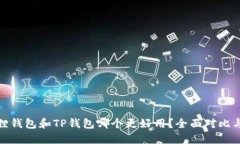 小狐狸钱包和TP钱包哪个更好用？全面对比与评测