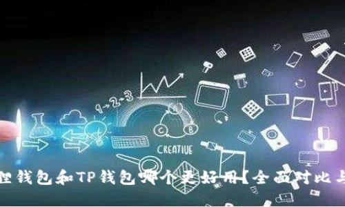 小狐狸钱包和TP钱包哪个更好用？全面对比与评测