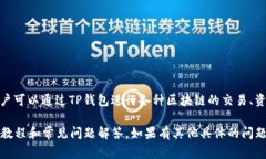 TP钱包（TP Wallet）是一款去中心化的钱包应用，通