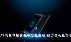  如何在TP钱包中轻松领取空投奖励，助力你的数