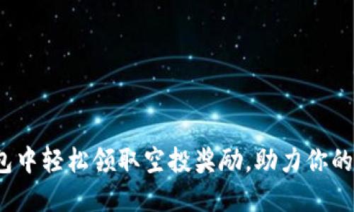  如何在TP钱包中轻松领取空投奖励，助力你的数字资产增值