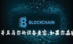 苹果手机能否安装TP钱包（通常指的是“Trust Wa