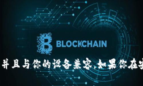 苹果手机能否安装TP钱包（通常指的是“Trust Wallet”或是其他特定钱包应用）取决于以下几个因素：

### 1. App Store的可用性
苹果手机只能从App Store下载安装应用。如果TP钱包在App Store上有提供，那么用户可以直接在自己的苹果手机上找到并安装它。

### 2. 地区限制
某些应用在不同地区的App Store上可能有限制。如果TP钱包在你所在地区的App Store中不可用，你可能无法直接下载。

### 3. 操作系统版本
确保你的苹果手机操作系统（iOS）版本兼容TP钱包。有些应用需要较新版本的iOS才能运行。

### 4. 安全性
苹果的App Store有较为严格的审核机制。如果TP钱包在App Store上可以找到，通常意味着它经过了苹果的安全审核，可以比较放心地使用。

### 安装步骤
如果TP钱包可以在App Store上找到，以下是安装的步骤：
1. 打开你的苹果手机，进入主屏幕。
2. 找到并点击App Store图标。
3. 在App Store的搜索框中输入“TP钱包”或“Trust Wallet”。
4. 从搜索结果中选择相应的应用。
5. 点击“获取”或“下载”按钮，输入Apple ID密码（如需要）。
6. 安装完成后，返回主屏幕，找到TP钱包的图标，点击打开。

### 结论
总体来说，苹果手机是可以安装TP钱包的，只要该应用在App Store上可以找到并且与你的设备兼容。如果你在安装过程中遇到任何问题，可以查看TP钱包的官方支持页面，获得更详细的帮助。