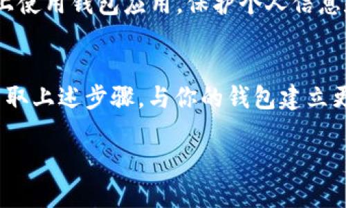 t p钱包的钱不见了  
钱包丢失, 钱包安全, 数字钱包, 钱包找回/guanjianci  

你的T P钱包的钱不见了？别慌，看看这些步骤！  
T P钱包是一款越来越受欢迎的数字钱包应用，用于存储和管理你的虚拟货币和数字资产。但是，有些用户可能会遇到资金丢失或无法访问账户的问题。面对这种困扰，我们该如何处理呢？下面提供了一些实用的建议，希望能帮助你找回丢失的资金。  

查找丢失的钱包  
首先，确认你的钱包真的丢失了。有时候，问题可能出在手机或网络上。尝试重新启动应用程序，确保你的互联网连接稳定。如果你的手机上曾安装过多个钱包应用，确认你是否打开了错误的应用程序。  

检查交易记录  
登陆你的T P钱包应用，查看最近的交易记录。仔细检查每一笔交易，看看是否有未授权的支出或其他异常情况。如果发现不明交易，立即采取措施。  

更改密码和加强安全设置  
如果发现了不明交易，首先要改变你的T P钱包密码。确保新密码强而复杂。还可以开启双重认证，进一步提高你的账户安全性。这将大大降低你的钱包被黑客攻击的风险。  

联系客服获取帮助  
如果以上检查无效，联系T P钱包的客服团队。提供相关的账户信息和交易记录，尽可能详细地说明问题。他们将能为你提供更专业的支持和解决方案。  

常见问题解答  
在处理钱包丢失时，了解一些常见问题及其答案也是非常有帮助的。这能帮助你更快地找到解决方案，并避免错误的操作。  
例如，很多用户会问：“如果我忘记了密码，我该怎么做？”在此情况下，大多数钱包应用会提供找回密码的功能。你只需要按照屏幕上的提示进行操作。  
另一个常见问题是：“如何防止钱包再次丢失？”保持应用程序更新，定期检查安全设置。同时，避免在公共网络上使用钱包应用，保护个人信息和资产安全。  

总结  
总之，T P钱包的钱丢失并不是世界末日。只要正确处理，通常可以找回资产或增强账户的安全性。保持冷静，采取上述步骤，与你的钱包建立更紧密的联系，保证你的数字资产安全。  

希望这些信息能帮助你解决问题，让你的数字资产管理变得更安全、无忧！