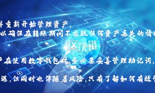 在确保安全和有效性的前提下，t p钱包是一个备受欢迎的数字资产钱包。许多用户关心的一个问题是：t p钱包可以更改助记词吗？为了解决这个问题，我们需要深入探讨助记词的定义、功能，以及更改助记词的相关流程。

什么是助记词？
助记词是由一系列随机生成的字词组合而成的句子，通常由12到24个词构成。它的主要作用是帮助用户方便地备份和恢复他们的钱包。 
使用助记词，用户不仅能记住自己的钱包地址，还能在丢失设备或忘记密码时快速恢复账户。助记词是钱包安全的重要组成部分，因此需要妥善保管。

t p钱包的助记词安全性
安全性是使用任何数字钱包时都需考虑的要素。t p钱包的设计考虑了安全性，助记词的生成算法使得每个钱包的助记词都是独一无二的。这意味着，即便是相同的用户在不同时间生成助记词，也不会出现重复。 
正因如此，助记词就成了钱包的“钥匙”，而丢失这把钥匙等于失去对钱包的访问权限。在使用过程中，用户应尽量避免将助记词存放在易被盗取的地方。

t p钱包可以更改助记词吗？
关于t p钱包是否可以更改助记词，答案是：无法直接更改已有的助记词。
这是因为助记词是由私钥生成的，而私钥是与钱包地址直接连接的。如果用户试图更改助记词，实际上就是想要更改与其关联的私钥，这是不可行的。
这也可以理解为安全机制的一部分。若任何用户能轻易更改助记词，那么钱包安全性就会受损。确保钱包的私钥不被篡改，是保护每个用户资产的重要措施。

如果我丢失了助记词怎么办？
若用户丢失了助记词，恢复钱包的可能性将非常低。t p钱包的设计是为了提供高安全性，因此一旦助记词丢失，用户将无法访问自己的资产。
为避免这种情况，建议用户在生成助记词后及时备份，并将备份存放在一个安全且不易泄露的地方。同时，尽量避免将其存储在网络云盘等可能被黑客入侵的地方。

如何安全地保存助记词？
为了确保助记词的安全，用户可以考虑以下几个方面：
ul
  li将助记词写在纸上，存放在安全的地方。/li
  li使用防火防水的安全箱进行保管。/li
  li避免在电子设备上保存助记词，尤其是没有加密的文本文件。/li
  li定期检查助记词的存放情况，确保没有损坏或丢失。/li
/ul

如果想更换钱包该怎么办？
如果用户希望更换钱包，可以创建一个新钱包并生成一个新的助记词。这样即可确保钱包的安全并重新开始管理资产。
在新的钱包中，用户需要将现有钱包中的资产转移到新钱包地址。这一过程需要进行合理的规划，以确保在转账期间不出现任何资产丢失的情况。

总结
通过本文的解读，我们了解到t p钱包不支持直接更改助记词。这是为了保护用户资产的安全。用户在使用数字钱包时，务必要妥善管理助记词，确保在需要时能顺利恢复钱包。 理智使用数字钱包，才能更安心地享受区块链技术带来的便利。 

以上为对t p钱包及助记词相关问题的详细解说，希望能对用户有所帮助。数字资产虽然带来了机遇，但同时也伴随着风险，只有了解如何有效管理钱包，才能更好地保护自己的投资。