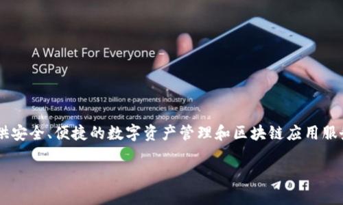 TP钱包由中国区块链技术公司TokenPocket团队开发。TokenPocket成立于2018年，旨在为用户提供安全、便捷的数字资产管理和区块链应用服务。TP钱包作为其核心产品之一，支持多种公链和智能合约，并致力于提升用户的加密货币交易体验。

如果你对TP钱包有更多具体问题或想了解其功能，请告诉我！