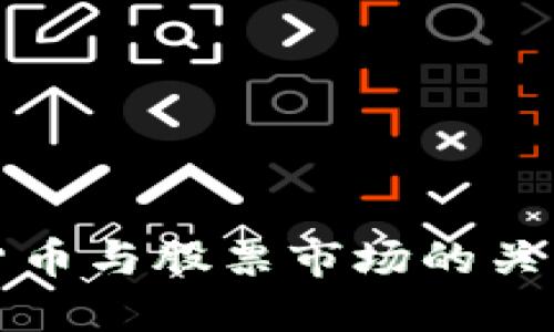 深入了解加密货币与股票市场的关系及其投资策略