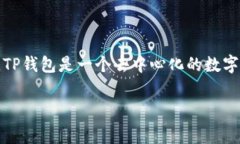 在讨论TP钱包（TP Wallet）充币手续费之前，首先我