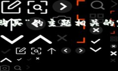 为了更好地帮助您，我将创建一个与“TP钱包手续