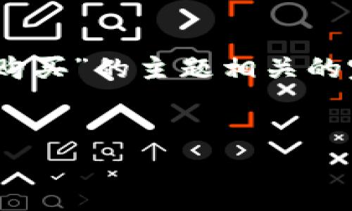 为了更好地帮助您，我将创建一个与“TP钱包手续费”和“Gas购买”的主题相关的完整内容。以下是符合您要求的友好的、关键词和内容的框架。


如何在TP钱包中购买Gas并手续费，轻松管理您的加密资产