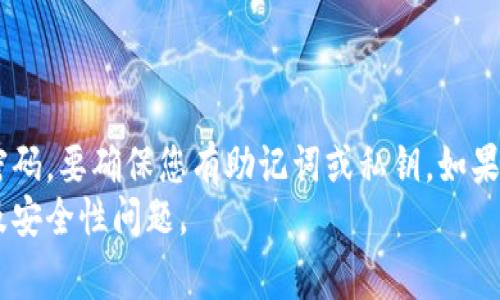 关于TP钱包（TokenPocket Wallet），如果您知道密码，确实可以正常登录。TP钱包是一款流行的数字货币钱包，用户可以通过输入密码来保护其账户安全。下面我们将详细介绍TP钱包的登录过程以及相关注意事项。

TP钱包的登录方式
TP钱包的登录主要依赖于用户设置的密码。用户在首次创建钱包时，会设置一个密码。这是确保安全的第一道防线。
要登录TP钱包，您需要按照以下步骤操作：
ol
    li打开TP钱包应用。/li
    li在欢迎界面，选择“登录”选项。/li
    li输入您的钱包地址或手机号，并输入相应的密码。/li
    li点击“登录”按钮。/li
/ol
如果提供的信息准确无误，您将顺利进入您的TP钱包账户。

TP钱包的安全性
密码是保护TP钱包的重要环节。如果您与他人分享了密码，或者使用了简单的密码，那么您的账户就面临风险。
为了保护数字资产，建议用户：
ul
    li设置复杂且不容易被猜到的密码。/li
    li定期更换密码。/li
    li启用双重认证（如果可用）。/li
/ul

忘记密码怎么办
如果您忘记了TP钱包的密码，您将无法通过常规方式登录。但如果您设置过助记词或导入私钥，可以通过这些恢复您的钱包。
具体步骤如下：
ol
    li在TP钱包登录界面选择“找回密码”选项。/li
    li按照提示输入您的助记词或私钥。/li
    li重设密码。/li
/ol
成功找回密码后，您可以使用新密码进行登录。

总结
TP钱包的安全性依赖于用户设置的密码。如果您知道密码，您可以顺利登录。但如果忘记密码，要确保您有助记词或私钥。如果您保持良好的安全习惯，您就能有效保护您的数字资产。
记住，安全第一，保护好您的账户信息。希望这篇文章能帮助您更好地了解TP钱包的登录及安全性问题。