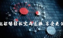 如何在TP钱包中开启和使用闪兑功能，快速完成交