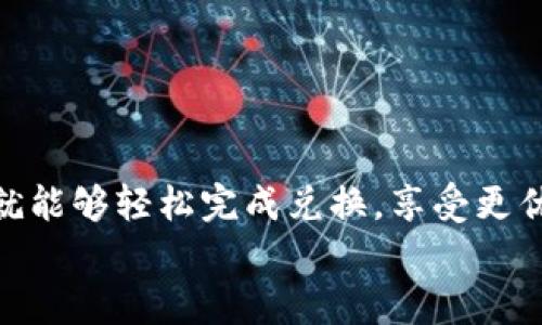 
如何在TP钱包中开启和使用闪兑功能，快速完成交易

TP钱包, 闪兑功能, 加密货币, 交易安全/guanjianci

什么是TP钱包？
TP钱包是一款用户友好的加密货币钱包，支持多种数字资产的存储和交易。随着区块链技术的迅猛发展，越来越多的用户开始重视安全和便捷的交易方式。TP钱包以其简单易用的界面、强大的存储功能和安全性，迅速成为了加密货币爱好者的热门选择。

闪兑功能的介绍
闪兑功能是一种便捷的数字货币交换方式。它允许用户在不需要第三方干预的情况下，快速将一种货币兑换成另一种货币。这一功能在TP钱包内嵌，旨在为用户提供更流畅的交易体验。通过闪兑，用户可即时获取所需的加密货币，避免了传统交易所流程的繁琐。

如何获取TP钱包？
要使用TP钱包，第一步是下载并安装该应用。用户可以在各大应用商店搜索“TP钱包”进行安装。安装完成后，按照界面指引完成注册并创建钱包。记得记录下你的助记词，它是你恢复账号的关键。

如何开启TP钱包的闪兑功能？
在TP钱包中开启闪兑功能并不复杂。你只需按照以下步骤进行操作：
ol
    li打开TP钱包，登录你的账号。/li
    li在主界面，找到“闪兑”或“兑换”选项。通常，它会在界面的比较显眼位置。/li
    li点击进去，你会看到可供兑换的各种加密货币列表。/li
    li选择你想要兑换的货币，输入相应的金额。/li
    li确认兑换信息无误后，点击“确认”按钮。/li
/ol
这个过程通常只需几秒钟即可完成，方便快捷，是其一大优势。

闪兑功能的具体使用步骤
在你决定使用闪兑功能时，这里有几个重要的步骤需要关注：
ol
    listrong选择兑换货币/strong：在闪兑界面，你会看到多种类型的加密货币。你可以选择你想要出售和购买的货币，比如比特币（BTC）、以太坊（ETH）、瑞波（XRP）等等。/li
    listrong输入兑换金额/strong：在选择完货币后，输入你希望兑换的金额。注意，确保在可兑换范围内，避免因超出限制而造成交易失败。/li
    listrong检查汇率和手续费/strong：TP钱包会实时显示当前的汇率和交易所需的手续费。在确认信息无误之前，不妨仔细检查一遍。这直接影响你这次交易的成本。/li
    listrong确认兑换/strong：确保你已经核对所有信息。在确认无误后，点击“确认”按钮，系统将处理你的交易。此时，耐心等待几秒钟，你的新货币将会出现在钱包中。/li
/ol

闪兑功能的优点
闪兑功能有几个突出的优点：
ul
    listrong交易快捷/strong：用户能够在几秒钟内完成交易，这对于需要迅速兑换的用户显得尤为重要。/li
    listrong降低成本/strong：相比于传统兑换方式，闪兑通常会收取较低的手续费，给用户节省了资金。/li
    listrong安全性高/strong：TP钱包采用完善的安全措施，确保用户资产在交易过程中的安全。/li
/ul

使用闪兑功能时需要注意的事项
在使用闪兑功能的过程中，用户应当留意以下几点事项：
ul
    listrong市场波动：/strong加密货币市场波动较大，汇率可能会在短时间内发生变化。确保在确认任何交易之前重新检查汇率。/li
    listrong网络环境：/strong在进行交易时，最好在网络稳定的环境下进行，以避免不必要的交易失败。/li
    listrong保护私钥：/strong确保你的私钥及助记词保持安全，任何人无法获取你的密钥信息。/li
/ul

常见问题解答
在使用TP钱包的闪兑功能时，用户可能会遇到一些问题。以下是一些常见问题及解答：
ol
    listrong为什么闪兑失败？/strong：闪兑可能由于网络问题、资金不足或选择的货币对不支持而失败。建议检查这些问题。/li
    listrong闪兑功能是否支持所有货币？/strong：TP钱包支持的闪兑货币种类会有所限制。请查看闪兑界面中的货币列表。/li
    listrong如何查看交换记录？/strong：用户可以在TP钱包的“交易记录”板块查看所有的闪兑交易。/li
/ol

总结
TP钱包的闪兑功能无疑为用户提供了一种极为高效、便捷的货币交换方式。它能够帮助用户在瞬息万变的加密货币市场中，快速做出反应，抓住最佳的交易机会。只需简单几步，用户就能够轻松完成兑换，享受更优秀的数字货币交易体验。在安装并注册好TP钱包后，开启闪兑功能，就能全方位体验这一优质服务。无论你是新手还是老手，TP钱包的闪兑功能都将成为你进行加密交易的重要工具。

希望通过本文介绍，能帮助用户更好地了解和运用TP钱包的闪兑功能，实现更高效、更安全的加密资产交易。未来数字货币的机会将会更多，快来体验这项新技术带来的便利吧！