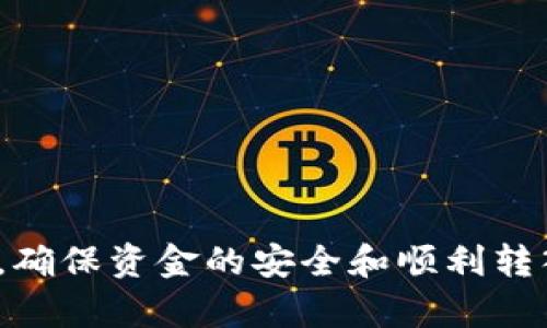 将币安的以太坊（ETH）转移到TP钱包的过程比较简单，但需要仔细操作以确保资金安全。以下是具体步骤的详细介绍，确保你能顺利完成转账。

### 步骤一：准备工作

#### 1. 确认你的TP钱包地址
在进行任何转账操作之前，首先要确保你有一个TP钱包，并且已成功创建并备份钱包。在TP钱包中找到您的以太坊（ETH）接收地址。通常，你可以在钱包的“接收”或“收款”选项中找到这个地址。

#### 2. 登录币安交易所
打开你的交易平台，确保你的账户已经完成实名认证，并且有足够的ETH余额用于转账。

### 步骤二：提取以太坊

#### 1. 进入资产管理
在币安首页，找到“钱包”或“资产”管理选项。进入后，选择“现货钱包”或“资金管理”。

#### 2. 选择以太坊
在资产列表中找到“以太坊（ETH）”。点击该资产后，进入ETH详情页面。

#### 3. 选择“提取”
在以太坊详情页面中，你会看到“提取”按钮。点击此按钮以开始提取流程。

### 步骤三：填写转账信息

#### 1. 输入TP钱包地址
在“提取地址”栏中粘贴你在TP钱包中获取的以太坊地址。确保地址输入正确，因为一旦发送，无法撤回。

#### 2. 输入转账数量
在“提款金额”栏中输入你打算转账的以太坊数量。确认数额足够覆盖必要的网络手续费。

#### 3. 选择网络
在一些情况下，你可能需要选择具体的以太坊网络（通常是ERC20）。确保你选择的是正确的网络，以免导致资金丢失。

### 步骤四：确认和提交

#### 1. 检查信息
在点击“提交”按钮之前，仔细检查你的提取地址和数量。确保没有错误。

#### 2. 完成安全验证
根据币安的安全设置，你可能会被要求进行二次验证。完成这些步骤以确保账户安全。

#### 3. 提交转账请求
点击“提交”按钮。此时，你会看到一个提醒，告知你的请求正在处理中。

### 步骤五：等待转账

#### 1. 查看转账状态
在币安上，你可以在“提取记录”中查看你的转账状态。通常，这个过程可能需要几分钟至数小时不等，具体时间取决于以太坊网络的繁忙程度。

#### 2. 确认到账
在TP钱包中，进入你的ETH钱包。你应该能够看到你的转账金额出现在余额中。如果没有，请等待一段时间或检查交易记录。

### 安全提示

- **确认地址**：每次转账前，确保地址正确无误，最好通过复制粘贴而不是手动输入。
- **小额测试**：如果是第一次转账，建议先转账少量ETH进行测试，确认到账无误后再转账大额资金。
- **启用双重验证**：确保你的币安账户启用双重验证，以保护账户安全。
- **保护私钥**：绝对不要泄露你的钱包私钥或助记词。

### 总结

将ETH从币安转移到TP钱包的过程相对简单，但在操作中务必保持小心和耐心。通过仔细核对地址和信息，确保资金的安全和顺利转入。在日常使用中，你也应定期检查账户安全，确保资金安全无虞。希望这些步骤能够帮助你顺利完成转账！