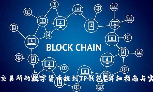 如何将交易所的数字货币提到TP钱包？详细指南与实用技巧