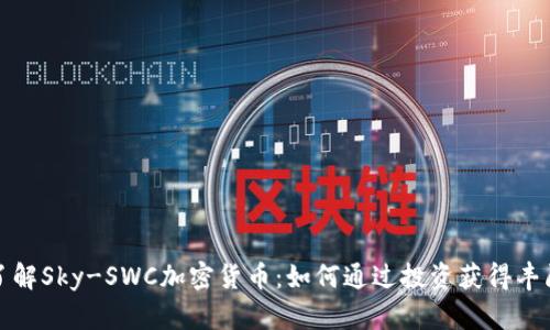 全面了解Sky-SWC加密货币：如何通过投资获得丰厚回报