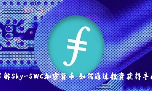 全面了解Sky-SWC加密货币：如何通过投资获得丰厚回报