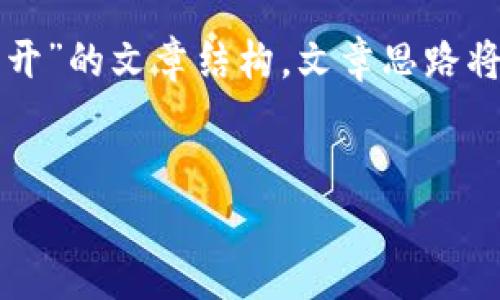 根据您的需求，我为您创造了一个围绕“华为手机TP钱包怎么打不开”的文章结构。文章思路将提供实用的解决方案和相关技巧，同时与友好的和关键词相结合。


华为手机TP钱包打不开的解决方案：快速修复问题