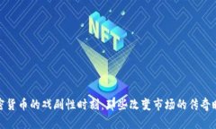 加密货币的戏剧性时刻：