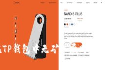 如何在TP钱包中无矿工费购币的完整指南