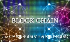 jiaotiTP钱包中多链矿工为何领不到奖励？