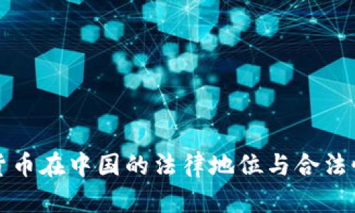 加密货币在中国的法律地位与合法性分析