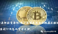 在TP钱包中，签名是指用户对交易进行验证的一种