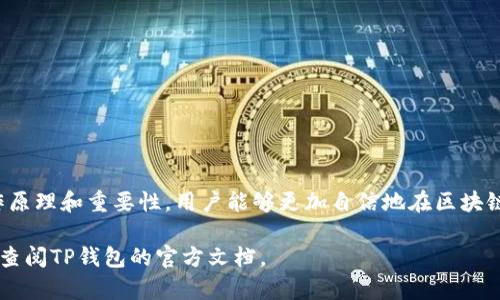 在TP钱包中，签名是指用户对交易进行验证的一种过程。在区块链技术中，签名的作用至关重要，因为它确保了数据的完整性和安全性。以下将详细介绍TP钱包中签名的含义及其重要性。

什么是TP钱包签名？
TP钱包是一种去中心化的数字资产管理工具。它允许用户存储、管理和交易各种加密货币。签名在这个过程中是必不可少的。签名是用户在发起一笔交易时，使用其私钥生成的一串信息。这个信息能够证明交易的真实有效性，并且只有拥有该私钥的用户才能生成。

签名的工作原理
当用户希望进行交易时，他们需要提供一些信息，比如交易金额、接收方地址等。TP钱包会将这些信息与用户的私钥结合，生成一个数字签名。这个签名用于验证交易的来源，确保交易是由合法用户发起的。区块链网络的节点会通过这个签名来确认用户的身份。

为什么签名如此重要？
签名在区块链中发挥着多个重要作用：
ul
    listrong安全性：/strong签名确保只有合法的用户才能发起交易。即使其他人获得了用户的地址，他们也无法进行未授权的交易。/li
    listrong数据完整性：/strong通过签名，可以确保交易数据在传输过程中没有被篡改。如果交易数据被修改，签名将无法通过验证。/li
    listrong透明性：/strong区块链是透明的，所有的交易记录都是公开的。签名允许用户在不暴露私钥的情况下，依旧能够证明其所有权和交易的有效性。/li
/ul

如何进行交易签名？
在TP钱包中，用户进行交易签名的步骤通常如下：
ol
    listrong创建交易：/strong用户输入交易相关的信息，包括接收者地址和转账金额。/li
    listrong生成签名：/strongTP钱包会使用用户的私钥生成交易的数字签名。/li
    listrong提交交易：/strong用户确认交易后，TP钱包将交易信息和签名一起发送到区块链网络。/li
    listrong交易验证：/strong区块链网络的节点会通过验证签名，确保交易的合法性。/li
/ol

签名的重要性体现在几个方面
在TP钱包中，签名的重要性体现在以下几个方面：
ul
    listrong防止双重支付：/strong数字签名能够有效防止同一笔资产被多次使用，确保交易的唯一性。/li
    listrong提升用户信任：/strong用户在使用TP钱包时，通过签名机制可以信任交易的安全性，这增加了用户对平台的信任度。/li
    listrong合规性要求：/strong在某些情况下，数字签名还有助于满足监管要求，确保所有交易都可以追踪和审核。/li
/ul

常见问题解答
许多用户对于TP钱包中的签名机制可能还存在一些疑惑。在这里，我们列出一些常见问题及其解答：

h41. 我可以保护我的私钥吗？/h4
用户的私钥是数字资产的关键，绝对不应分享给他人。建议将私钥保存在安全的位置，并使用TP钱包的备份功能。

h42. 签名是否会导致交易慢？/h4
正常情况下，签名不会影响交易的速度。到账速度主要取决于区块链网络的拥堵情况。

h43. 我怎么知道我的交易是否已被签名？/h4
在TP钱包中，交易前都会显示签名的状态，用户也可以在交易历史中查看相关信息。

总结
总的来说，TP钱包中的签名是一个重要的安全机制。它确保了每一笔交易的合法性和安全性。通过理解签名的工作原理和重要性，用户能够更加自信地在区块链上进行交易。TP钱包的签名机制，不仅保障了用户的资产安全，也为整个区块链生态系统的健康发展奠定了基础。

希望以上介绍能够帮助你更好理解TP钱包中的签名机制。如果你还有其他疑问，可以随时咨询相关的技术支持或查阅TP钱包的官方文档。