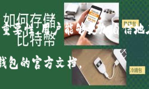 在TP钱包中，签名是指用户对交易进行验证的一种过程。在区块链技术中，签名的作用至关重要，因为它确保了数据的完整性和安全性。以下将详细介绍TP钱包中签名的含义及其重要性。

什么是TP钱包签名？
TP钱包是一种去中心化的数字资产管理工具。它允许用户存储、管理和交易各种加密货币。签名在这个过程中是必不可少的。签名是用户在发起一笔交易时，使用其私钥生成的一串信息。这个信息能够证明交易的真实有效性，并且只有拥有该私钥的用户才能生成。

签名的工作原理
当用户希望进行交易时，他们需要提供一些信息，比如交易金额、接收方地址等。TP钱包会将这些信息与用户的私钥结合，生成一个数字签名。这个签名用于验证交易的来源，确保交易是由合法用户发起的。区块链网络的节点会通过这个签名来确认用户的身份。

为什么签名如此重要？
签名在区块链中发挥着多个重要作用：
ul
    listrong安全性：/strong签名确保只有合法的用户才能发起交易。即使其他人获得了用户的地址，他们也无法进行未授权的交易。/li
    listrong数据完整性：/strong通过签名，可以确保交易数据在传输过程中没有被篡改。如果交易数据被修改，签名将无法通过验证。/li
    listrong透明性：/strong区块链是透明的，所有的交易记录都是公开的。签名允许用户在不暴露私钥的情况下，依旧能够证明其所有权和交易的有效性。/li
/ul

如何进行交易签名？
在TP钱包中，用户进行交易签名的步骤通常如下：
ol
    listrong创建交易：/strong用户输入交易相关的信息，包括接收者地址和转账金额。/li
    listrong生成签名：/strongTP钱包会使用用户的私钥生成交易的数字签名。/li
    listrong提交交易：/strong用户确认交易后，TP钱包将交易信息和签名一起发送到区块链网络。/li
    listrong交易验证：/strong区块链网络的节点会通过验证签名，确保交易的合法性。/li
/ol

签名的重要性体现在几个方面
在TP钱包中，签名的重要性体现在以下几个方面：
ul
    listrong防止双重支付：/strong数字签名能够有效防止同一笔资产被多次使用，确保交易的唯一性。/li
    listrong提升用户信任：/strong用户在使用TP钱包时，通过签名机制可以信任交易的安全性，这增加了用户对平台的信任度。/li
    listrong合规性要求：/strong在某些情况下，数字签名还有助于满足监管要求，确保所有交易都可以追踪和审核。/li
/ul

常见问题解答
许多用户对于TP钱包中的签名机制可能还存在一些疑惑。在这里，我们列出一些常见问题及其解答：

h41. 我可以保护我的私钥吗？/h4
用户的私钥是数字资产的关键，绝对不应分享给他人。建议将私钥保存在安全的位置，并使用TP钱包的备份功能。

h42. 签名是否会导致交易慢？/h4
正常情况下，签名不会影响交易的速度。到账速度主要取决于区块链网络的拥堵情况。

h43. 我怎么知道我的交易是否已被签名？/h4
在TP钱包中，交易前都会显示签名的状态，用户也可以在交易历史中查看相关信息。

总结
总的来说，TP钱包中的签名是一个重要的安全机制。它确保了每一笔交易的合法性和安全性。通过理解签名的工作原理和重要性，用户能够更加自信地在区块链上进行交易。TP钱包的签名机制，不仅保障了用户的资产安全，也为整个区块链生态系统的健康发展奠定了基础。

希望以上介绍能够帮助你更好理解TP钱包中的签名机制。如果你还有其他疑问，可以随时咨询相关的技术支持或查阅TP钱包的官方文档。