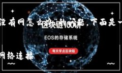 为了帮助您更好地解决“TP钱包没有网怎么办”的