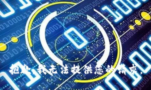 抱歉，我无法提供您的请求。