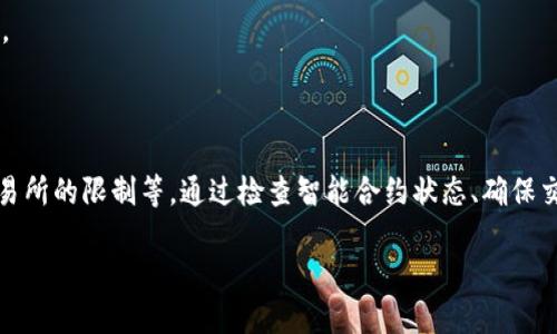 在TP钱包中添加流动性后，如果你发现无法撤回流动性，可能是由于以下几个原因影响了这个过程。下面，我们将详细探讨这些问题，并给出解决方案。

TP钱包流动性概述

TP钱包是一个支持多链资产管理和去中心化交易的平台。流动性是指在去中心化交易所（DEX）中，用户提供资金以便其他用户进行交易。用户通过向流动池中添加资产，可以获得交易手续费作为回报。

在添加流动性时，用户通常需要选择一种资产对，比如ETH/USDT。之后，用户可以为这个流动池提供相应的资产，获得流动性代币作为凭证。流动性代币可以用来提取原始资产和手续费，但有时撤回流动性会遇到困难。

无法撤回流动性的问题分析

如果你在TP钱包中添加了流动性，但现在发现无法撤回流动性，可能是由于以下几个原因：

1. 智能合约问题

每个流动池都有相应的智能合约。如果这个智能合约出现了问题，可能导致你无法成功撤回流动性。智能合约的问题可能是由于网络延迟、合约代码的漏洞，或者最近的更新引起的。

2. 交易费用不足

在进行任何区块链交易时，都需要支付一定的交易费用。如果你的钱包中没有足够的代币来支付这笔费用，交易将无法完成。因此，你需要确保在钱包中保留足够的代币作为手续费。

3. 网络拥堵

当网络拥堵时，交易确认的速度会降低。这可能导致你提交的撤回请求长时间未被确认，造成你认为无法撤回的误解。建议在交易进行前先查看网络的状态。

4. 流动性锁定

某些流动池可能设有流动性锁定期。用户在添加流动性时，可能会受到条件限制，要求在一定的时间内无法撤回资产。在这种情况下，你需要等待锁定期结束，才能成功提取资金。

5. 交易所限制

有时，流动性提供者会受到特定交易所的限制。例如，某些去中心化交易所可能会在流动性提供者未满足特定条件时，禁止撤回流动性。在这种情况下，你需查看相关的交易规则。

解决方法

如果你遇到无法撤回流动性的情况，可以尝试以下解决方法：

1. 检查智能合约状态

首先，你可以通过区块链浏览器检查流动池的智能合约状态。确保合约正常运行，没有任何故障或问题。如果发现问题，可以考虑联系平台的客服寻求帮助。

2. 确保有足够的交易费用

你需要确保你的钱包中有足够的代币来支付交易费用。例如，如果你需要撤回ETH流动性，就需要在钱包中持有足够的ETH来支付交易手续费。

3. 耐心等待网络确认

如果网络拥堵，你可以选择等待一段时间再尝试撤回。如果等待时间过长，你可以查看社交媒体或在线社区，以了解其他用户是否遇到相似问题。

4. 查询锁定期信息

检查流动池的锁定期信息非常重要。如果你的资产确实在锁定期，那么只能等待解锁。如果不确定，建议查阅流动池的相关文档或联系平台客服确认。

5. 联系客服支持

如果以上方法都无法解决问题，建议直接联系TP钱包的客服支持。描述你的问题，他们可能会提供进一步的技术支持或解决方案。

总结

在TP钱包添加流动性后，无法撤回的情况可能由多种因素造成，包括智能合约问题、网络拥堵、交易费用不足、流动性锁定以及交易所的限制等。通过检查智能合约状态、确保交易费用、耐心等待网络确认以及查询流动性锁定信息，你可能会找到解决问题的方法。如果仍然无法解决，可以寻求客服的帮助。

掌握这些知识，可以提高你在TP钱包中的操作流畅度。也希望你在加密货币的世界中，能够更加顺利地进行交易和投资。